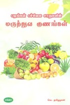 பழங்கள் பச்சிலை சாறுகளின் மருத்துவ குணங்கள்