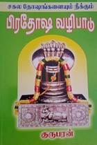 சகல தோஷங்களையும் நீக்கும் பிரதோஷ வழிபாடு