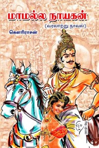 மாமல்ல நாயகன்