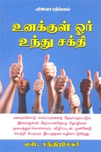 உனக்குள் ஓர் உந்து சக்தி