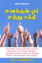 உனக்குள் ஓர் உந்து சக்தி