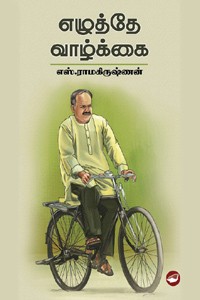 எழுத்தே வாழ்க்கை