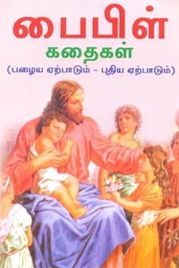 பைபிள் கதைகள் (பழைய ஏற்பாடும் - புதிய ஏற்பாடும்)