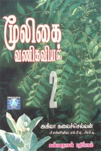 மூலிகை வணிகவியல் - பாகம் 2