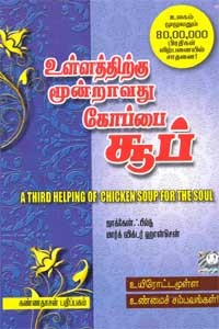 உள்ளத்திற்கு மூன்றாவது கோப்பை சூப்