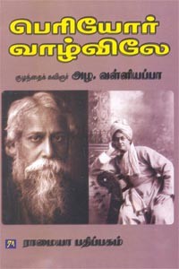 பெரியோர் வாழ்விலே