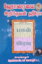 ஹோரையை அறிந்தவன் ஹீரோ