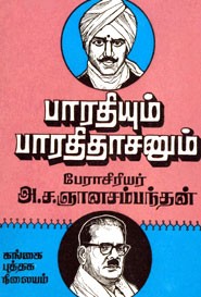 பாரதியும் பாரதிதாசனும்