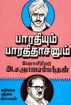 பாரதியும் பாரதிதாசனும்
