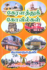 கேரளத்துக் கோவில்கள்