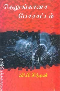 தெலுங்கானா போராட்டம்