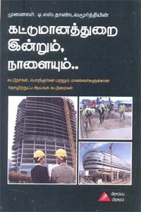 கட்டுமானத்துறை இன்றும், நாளையும்