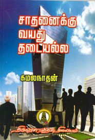 சாதனைக்கு வயது தடையல்ல