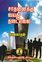 சாதனைக்கு வயது தடையல்ல