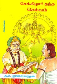 சேக்கிழார் தந்த செல்வம்