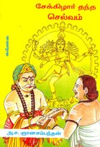 சேக்கிழார் தந்த செல்வம்