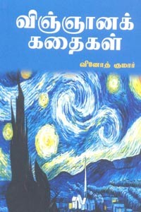 விஞ்ஞானக் கதைகள்
