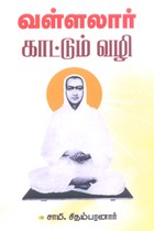 வள்ளலார் காட்டும் வழி