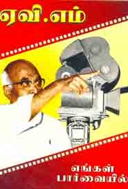 ஏ.வி.எம். எங்கள் பார்வையில்