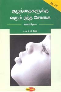 குழந்தைகளுக்கு வரும் ரத்த சோகை