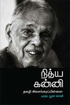 நித்ய கன்னி தகழி சிவசங்கரப்பிள்ளை