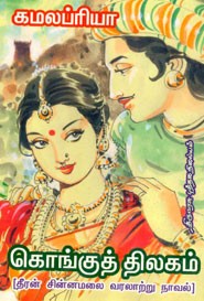 கொங்குத் திலகம் (தீரன் சின்னமலை வரலாற்று நூல்)