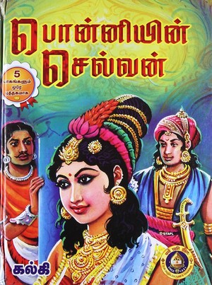 பொன்னியின் செல்வன்
