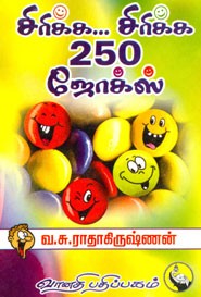 சிரிக்க சிரிக்க 250 ஜோக்ஸ்