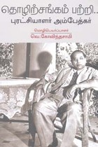 தொழிற்சங்கம் பற்றி புரட்சியாளர் அம்பேத்கர்