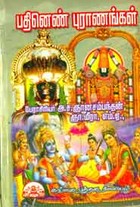 பதினெண் புராணங்கள்