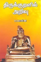 திருக்குறளில் அறிவு