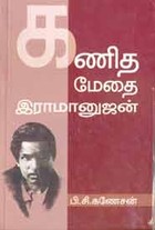 கணித மேதை இராமானுஜன்