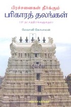 பிரச்சனைகள் தீர்க்கும் பரிகாரத் தலங்கள் 27 நட்சத்திரங்களுக்கும்