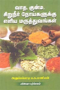 வாத, குன்ம, சிறுநீர் நோய்களுக்கு எளிய மருத்துவங்கள்