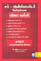 சப் இன்ஸ்பெக்டர் தேர்வுக்கான வினா வங்கி