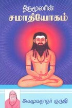 திருமூலரின் சமாதியோகம்