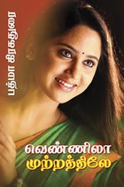 வெண்ணிலா முற்றத்திலே