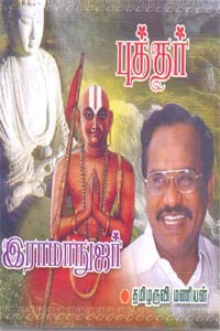 புத்தர் இராமாநுஜர் (ஒலிப்புத்தகம்)