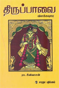 திருப்பாவை விளக்கவுரை