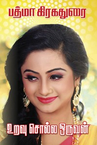 உறவு சொல்ல ஒருவன்