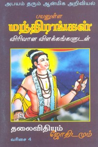 பயனுள்ள மந்திரங்கள் விரிவான விளக்கங்களுடன் தலைவிதியும் ஜோதிடமும்