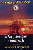 மந்திரங்களின் பலன்கள் (வேதாந்த ரகசிய வரிசை - 36)