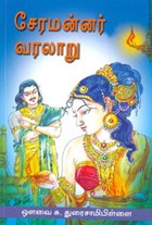 சேரமன்னர் வரலாறு