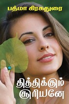 தித்திக்கும் சூரியனே