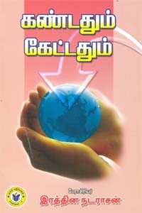 கண்டதும் கேட்டதும்