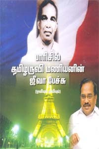 பாரிசில் தமிழருவி மணியனின் ஜீவா பேச்சு (ஒளிஒலிப்புத்தகம்)