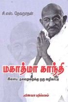 மகாத்மா காந்தி இளைய தலைமுறைக்கு ஒரு வழிகாட்டி