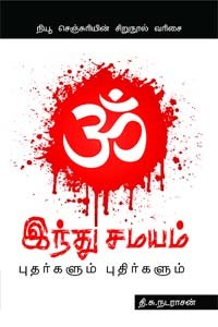 இந்து சமயம் புதர்களும் புதிர்களும்