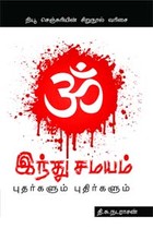 இந்து சமயம் புதர்களும் புதிர்களும்