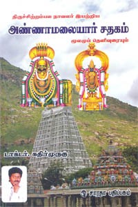 அண்ணாமலையார் சதகம் மூலமும் தெளிவுரையும்